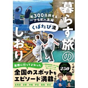 年３００日旅するアラサー夫婦　くぼたび流　暮らす旅のしおり/くぼたび｜honyaclubbook