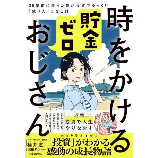 翌日発送・時をかける貯金ゼロおじさん　３５年前に戻った僕が投資でゆっくり「億り人」にな/桶井道