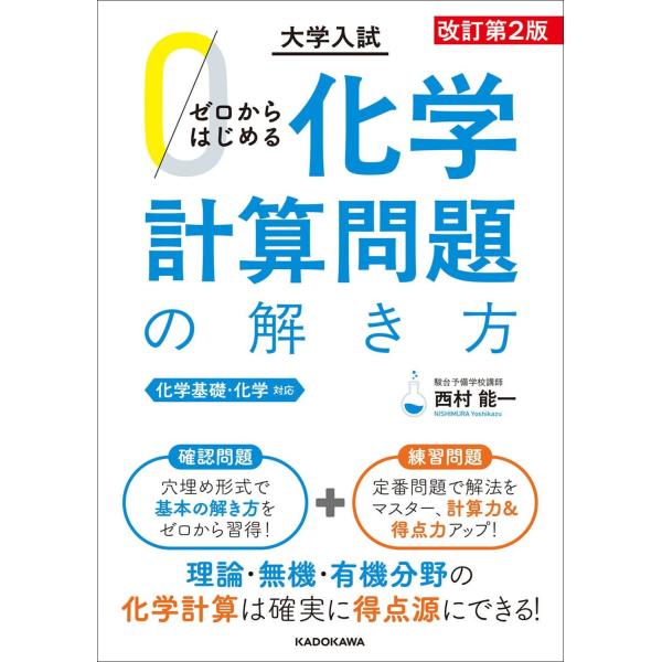 ゼロからはじめる化学計算問題の解き方 改訂第２版/西村能一