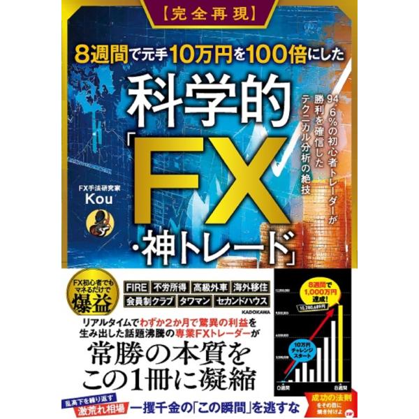 翌日発送・【完全再現】８週間で元手１０万円を１００倍にした科学的「ＦＸ・神トレード」/Ｋｏｕ