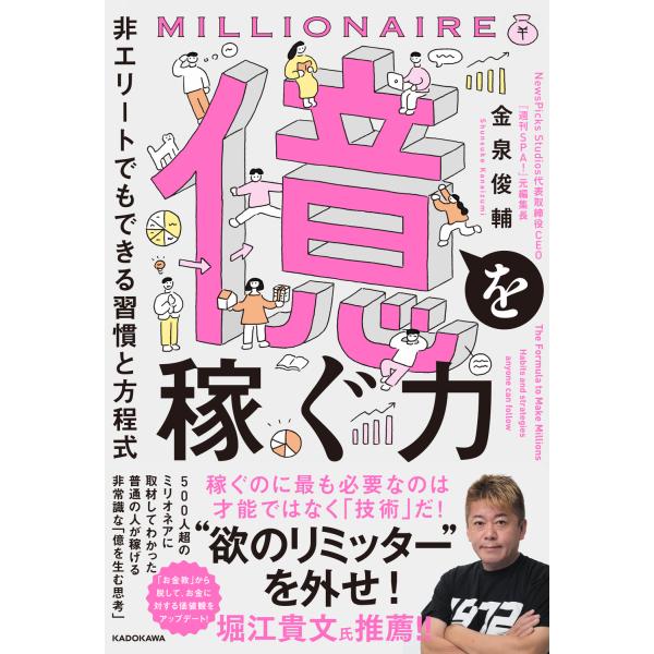 翌日発送・億を稼ぐ力/金泉俊輔