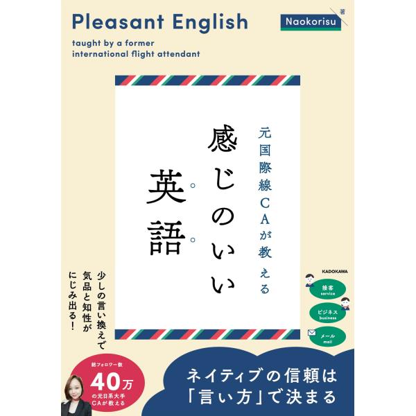 元国際線ＣＡが教える　感じのいい英語/Ｎａｏｋｏｒｉｓｕ