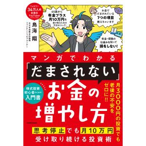 マンガでわかる「だまされない」お金の増やし方/鳥海翔