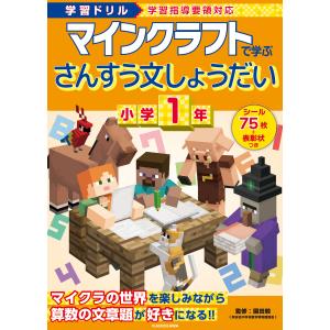 マインクラフトで学ぶ算数ドリルの買取情報
