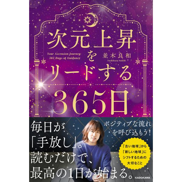 次元上昇をリードする３６５日/並木良和