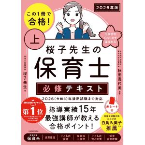 この１冊で合格！桜子先生の保育士必修テキスト ２０２６年版上/桜子先生