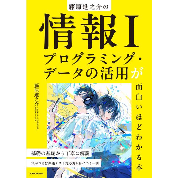 藤原進之介の情報Ｉプログラミング・データの活用が面白いほどわかる本/藤原進之介