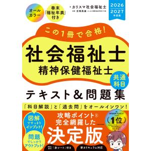この１冊で合格！社会福祉士精神保健福祉士テキスト＆問題集【共通科目】 ２０２６ー２０２７年度版/カリスマ社会福祉士