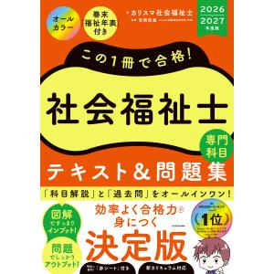 この1冊で合格！社会福祉士精神保健福祉士テキスト＆問題集【共通科目