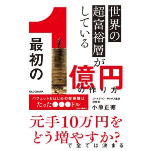翌日発送・世界の超富裕層がしている「最初の1億円...の商品画像