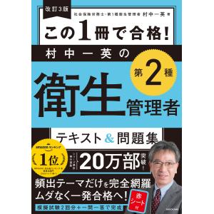翌日発送・この１冊で合格！村中一英の第２種衛生管理者テキスト＆問題集 改訂３版/村中一英