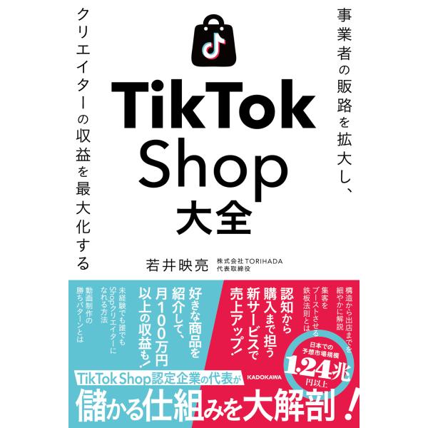 事業者の販路を拡大し、クリエイターの収益を最大化する　ＴｉｋＴｏｋ　Ｓｈｏｐ/若井映亮