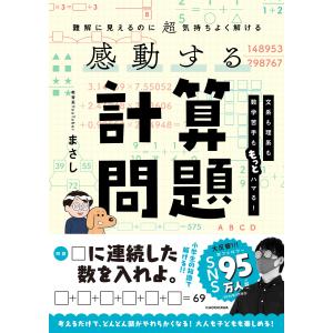 難解に見えるのに超気持ちよく解ける　感動する計算問題/まさし
