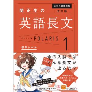 関正生の英語長文ポラリス １ 改訂版/関正生