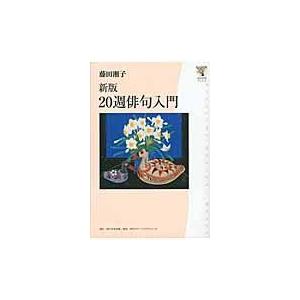 ２０週俳句入門 新版/藤田湘子