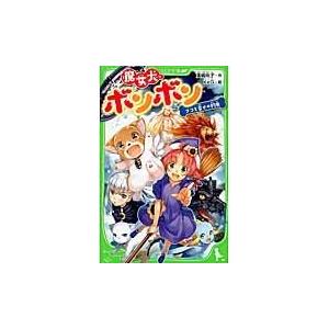 角川つばさ文庫魔女犬ボンボン 児童書全般 の商品一覧 子ども 本 雑誌 コミック 通販 Yahoo ショッピング
