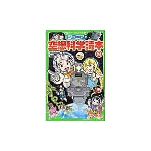 ジュニア空想科学読本 ３/柳田理科雄｜honyaclubbook