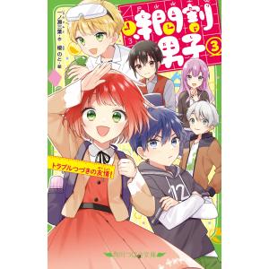 時間割男子 18/一ノ瀬三葉 : Honya Club.com Yahoo!店 - 通販