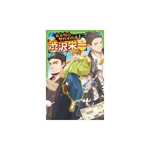 幕末明治サバイバル！小説・渋沢栄一/加納新太