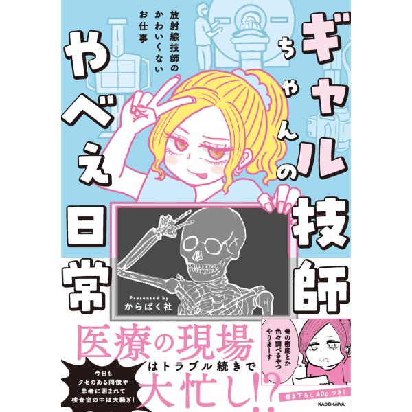 ギャル技師ちゃんのやべぇ日常/からばく社