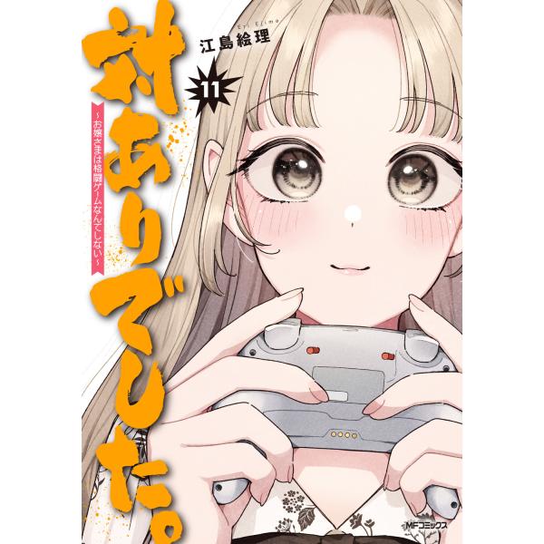対ありでした。 １１/江島絵理