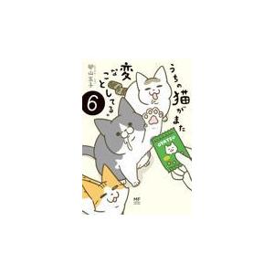 翌日発送・うちの猫がまた変なことしてる。 ６/卵山玉子