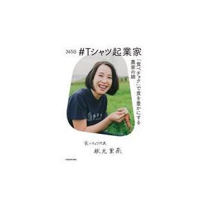 ３６５日＃Ｔシャツ起業家/秋元里奈｜honyaclubbook