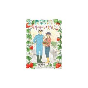 農業男子とマドモアゼル ２ 佐倉イサミ Honya Club Com Paypayモール店 通販 Paypayモール