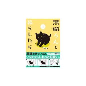 翌日発送・黒猫ろんと暮らしたら ３/ＡＫＲ