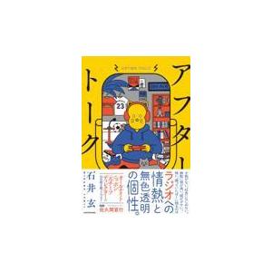 アフタートーク/石井玄｜honyaclubbook