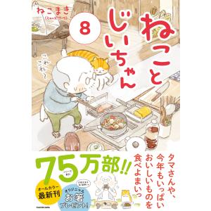 新品 / ねことじいちゃん (1-12巻 最新刊) 全巻セット : 漫画全巻