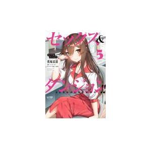 セックス&ダンジョン!! 7/佐原玄清/ミンカンスキー : bookfan