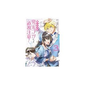 第三王子は発光ブツにつき、直視注意！ ３/ｉｙｕｔａｎｉ