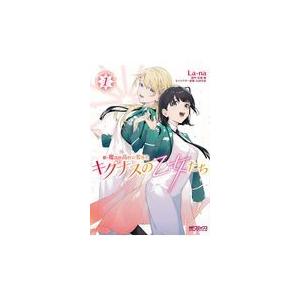 翌日発送・新・魔法科高校の劣等生　キグナスの乙女たち １/Ｌａーｎａ