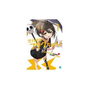 全力回避フラグちゃん！ 1/壱日千次 : Honya Club.com Yahoo!店