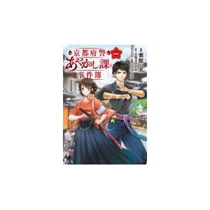 京都府警あやかし課の事件簿 一/栗原一実｜honyaclubbook