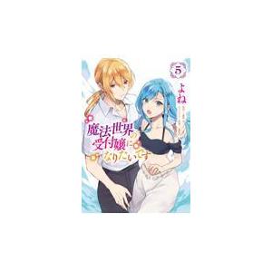 新品 / 魔法世界の受付嬢になりたいです (1-8巻 最新刊) 全巻セット