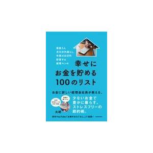 家族３人月１０万円暮らし。年間４５０万円貯蓄する経理マンの幸せにお金を貯める/太朗