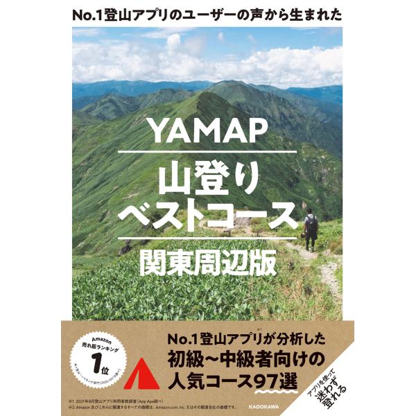 Ｎｏ．１登山アプリのユーザーの声から生まれたＹＡＭＡＰ山登りベストコース　関/ヤマップ