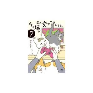 うちの猫がまた変なことしてる。 ７/卵山玉子｜honyaclubbook