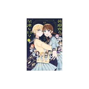 翌日発送・黄道寮の星座な日々 1/缶乃の商品画像