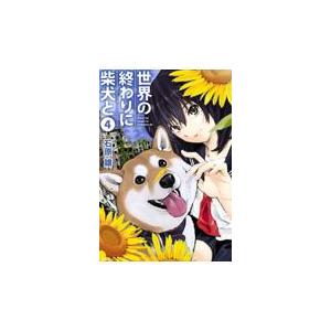 世界の終わりに柴犬と ４/石原雄