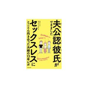 夫公認彼氏ができました　セックスレスにとことん向き合った夫婦の１３年レポ/ハラユキ｜honyaclubbook