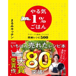 やる気１％ごはん　テキトーでも美味しくつくれる悶絶レシピ５００/まるみキッチン