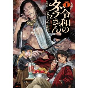 新品 / 令和のダラさん (1-8巻 最新刊) 全巻セット : 漫画全巻ドット