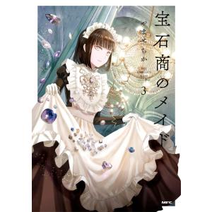 宝石商のメイド 2/やませちか : bookfanプレミアム - 通販 - Yahoo