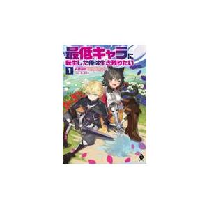 最低キャラに転生した俺は生き残りたい １/霜月雹花