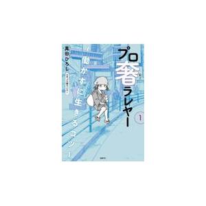 プロ奢ラレヤー〜働かずに生きるコツ〜 １/萬田ひろし