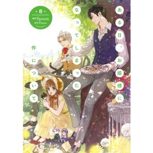ある日、お姫様になってしまった件について　1-１3 Ｓｐｏｏｎ　Ｐｌｕｔｕｓ全巻 Amazon.co.jp: ある日、お姫様になってしまった件について 1-11巻