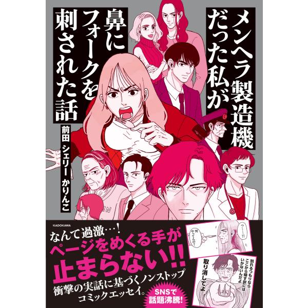 メンヘラ製造機だった私が鼻にフォークを刺された話/前田シェリーかりんこ